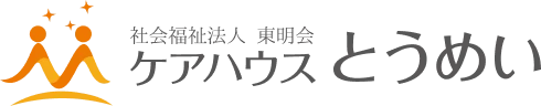 社会福祉法人 東明会 ケアハウスとうめい